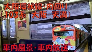 【車内放送】大阪環状線・外回り（103系　女性車掌　車内風景　大阪－天満）