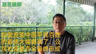 回国感受之六，平民特别是年轻人素质明显提高，国人挣来的公民社会正在艰难形成