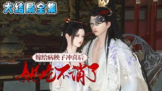 💗《嫁给病秧子冲喜后，她吃不消了》【大结局全集】💗皇城第一美人，因一纸婚书，成了安凌国第二十八任九王妃。传闻这位九王爷，是个又丑又恶的病秧子，还自带克妻体质… #穿越 #宫斗 #古代言情 #小九追书吖