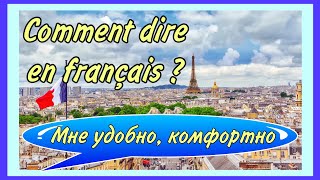 ÊTRE À L’AISE - мне удобно/комфортно/ мне нравится./ COMMENT DIRE EN FRANÇAIS ПЕРЕЗАЛИВ