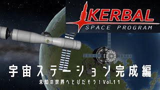 【KSP実況】ついに宇宙ステーション完成です！【未知の世界へとびだそう！Vol 11】