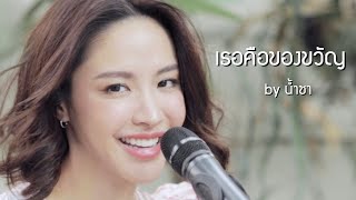 เธอคือของขวัญ - สิงโต นำโชค cover by Namcha I น้ำชา ชีรณัฐ