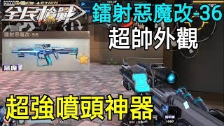 【天葉】全民槍戰：鐳射惡魔改 36!實戰精華 語音,這外觀也太帥了吧!!