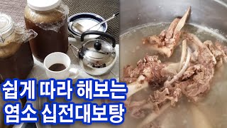 염소고기를 삶은 진액으로 십전대보탕 만들기/염소십전대보탕