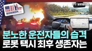 테슬라 로봇 택시 나오면 망한다는데..기관들이 우버를 포기 않는 이유 | 바이 아메리카 in 뉴욕