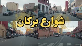 جولة ممتعة في شوارع مدينة بركان الرئيسية 🇲🇦 تغييرات هامة و حركة كبيرة هذا المساء 👍