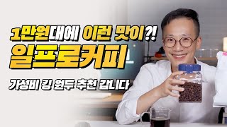 강추 가성비 원두 - 일프로커피 '프리미엄 블렌드'☕ 대형 카페나 마트보다 저렴한데 맛과 신선도는 월등히 높아요!