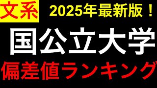 【2025年最新】国公立大学 偏差値ランキング【文系】！東大、京大、旧帝大etc.