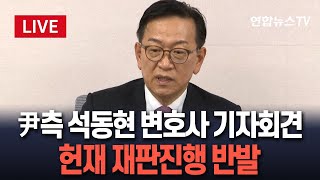 [특보/생중계] 윤대통령 측 법률대리인 석동현 변호사 기자회견…이 시각 서울 서초동 / 연합뉴스TV (YonhapnewsTV)