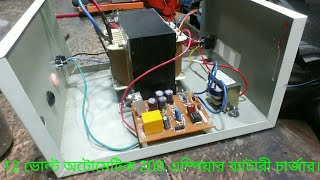 How to make a 12 volt 200 এম্পেয়ার ব‍্যাটারী অটোমেটিক চার্জার।