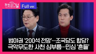 [다시보기] 정치시그널 | 민영삼 김영우 (8시~8시 50분)  |  3월 27일 (수)