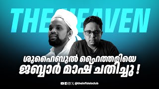 ശുഹൈബുൽ ഹൈത്തമിയെ ജബ്ബാർ മാഷ് ചതിച്ചു ! | @നവാസുവ് #ഷുഹൈബുൽ_ഹൈത്തമി #ഇസ്ലാം #ഹെവൻ #ഹൂറി