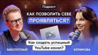 Как позволить себе проявляться? Как создать успешный YouTube канал? - подкаст Керимова и Заболотный