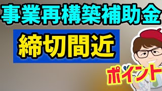 事業再構築補助金の採択のために１ページだけ読む！締切は4月30日まで公募要領も公開【中小企業診断士YouTuber マキノヤ先生　 牧野谷輝】第679回