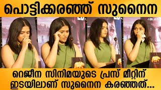 കേരളത്തിലെത്തിയ തമിഴ് നടി സുനൈന പ്രസ്സ് മീറ്റിനിടയിൽ പൊട്ടിക്കരഞ്ഞു...| Sunaina | Regina Movie