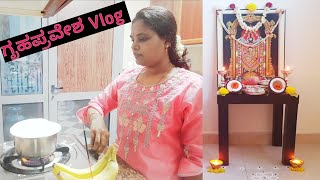 ದುಬೈನಲ್ಲಿ ನಮ್ಮ ಹೊಸ ಮನೆ ಗೃಹಪ್ರವೇಶ a vlog| Housewarming ceremony vlog at Dubai / Abudhabi vLog