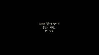 221126 손우현 팬미팅 7시 우연히 만난