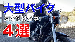 【激選】大型バイクにステップアップしたら注意すること４選【これだけ注意すれば大丈夫】