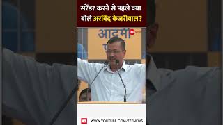 #shorts: सरेंडर करने से पहले क्या बोले अरविंद केजरीवाल? | #arvindkejriwal #aap #delhinews #news |