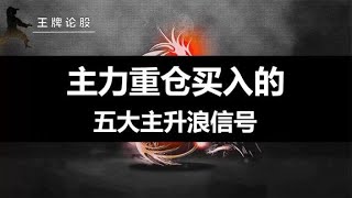 一旦股票出现这五大形态信号，主力都会重仓买入，捕捉短线主升浪