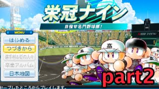 【パワプロ2016栄冠ナイン】初の公式戦！地区予選突破なるか！？part2【1年目】