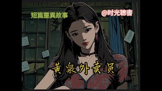 黄泉外卖员（短篇靈異漫画故事）#故事推荐 #完結篇 #靈異短篇#懸疑