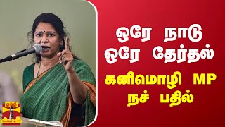 ஒரே நாடு ஒரே தேர்தல் - திமுக எம்.பி கனிமொழி கருத்து | One country one election