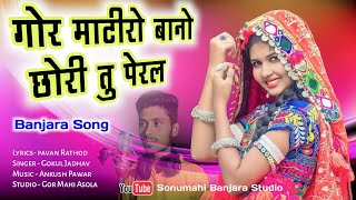 गोर माटीरो बानो|gormatiro Bano Chori Tu Peral|nayak bapu layo maresaru/navratri banjara dandiya song