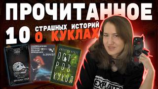 Когда куклы оживают 🧸 от Песочного человека до Дома малых теней 💀 Прочитанное