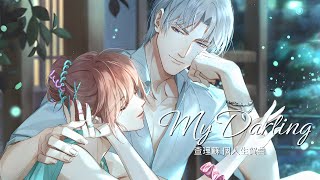 My Darling【光與夜之戀】【查理蘇生賀曲】 @72Chang_An