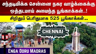 Enga Ooru Madras | சந்தடிமிக்க சென்னை நகர வாழ்க்கைக்குஒத்தடமாய் அமைந்த பூங்காக்கள்..! | Parks