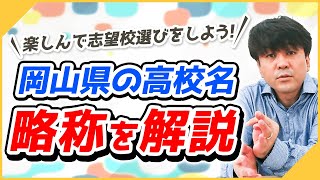 楽しんで志望校選びをしよう！岡山県の高校名　略称を解説