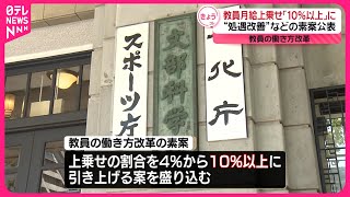 【教員の働き方改革】月給上乗せ「10％以上」に  処遇改善などの素案公表