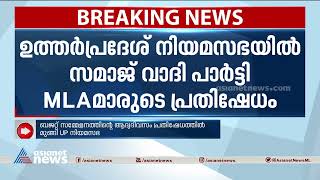 ഉത്തർപ്രദേശ് നിയമസഭയിൽ സമാജ് വാദി പാർട്ടി എംഎൽഎമാരുടെ പ്രതിഷേധം