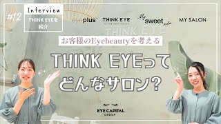 【広島、岡山に３店舗展開】まつエク・アイブロウサロンTHINK EYEってどんなサロン？