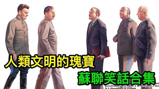 人類文明的瑰寶：蘇聯笑話合集