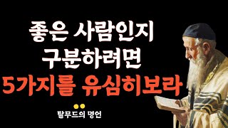 탈무드 명언 | 주변에 있어서는절대 안될 사람 | 유태인의 사람 분별법ㅣ좋은 사람 구별하는법