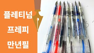 가성비 최고의 저가 만년필 플레티넘 플레피 Platinum Preppy