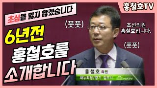 그때그시절★6년전홍철호를공개합니다.초심을 잃지않겠습니다