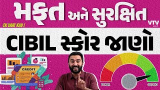 CIBIL સ્કોર જાણો મફત અને સુરક્ષિત રીતે | Ek Vaat Kau