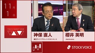 投資信託のコーナー 11月1日 朝日ライフアセットマネジメント 神保直人さん