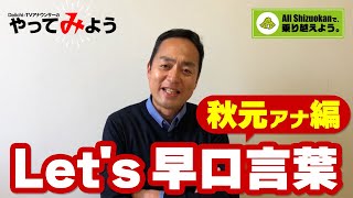 お家で「Let's 早口言葉」#1《秋元アナ編》