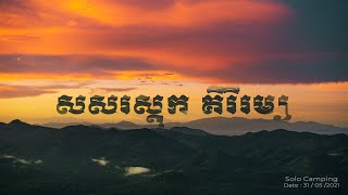 សសរស្ដុក គីរីរម្យ / Solo Camping