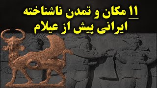 11 مکان و تمدن اصیل ایرانی پیش از عیلام که هرگز نمی دانستید