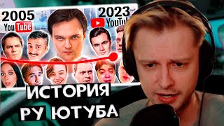 Стинт смотрит: Вся история русского YT с 2005 года