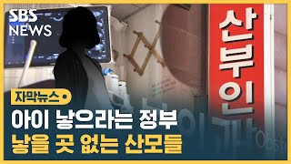 아이 낳으라는 정부…낳을 곳 없는 산모들 (자막뉴스) / SBS