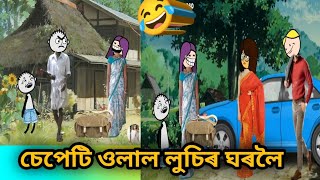 চেপেটি ওলাল লুচিৰ ঘৰলৈ//জমনি চাওঁক..... 😂😂//Assamese cartoon 😆😆//