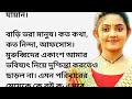 শুধু একটা ঝড়ে মধ্যবিত্ত পরিবার ছন্নছাড়া হয় অতিষ্ট হয়ে যায় সেই পরিবারের সন্তানদের জীবন । golpo