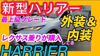 【新型ハリアー納車】レクサス乗りが購入してる！納得できる外装＆内装を紹介します。最上級グレード モデリスタ仕様　見積もりも公開！TOYOTA HARRIER(VENZA) 2020