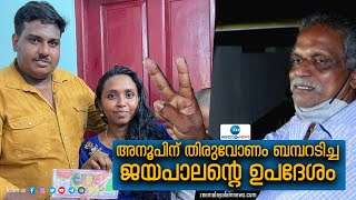 Thiruvonam Bumper Winner 2022 | ഓണം ബമ്പര്‍ അടിച്ച അനൂപിന് തിരുവോണം ബംപറടിച്ച ജയപാലന്റെ ഉപദേശം